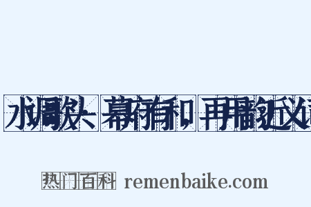 水调歌头·幕府有和，再用韵近义词是什么意思的图片